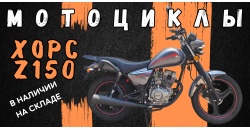 Мотоцикл ХОРС Z-150 в наличии!